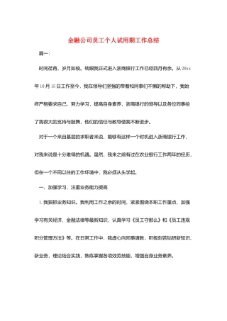 金融公司员工个人试用期工作总结