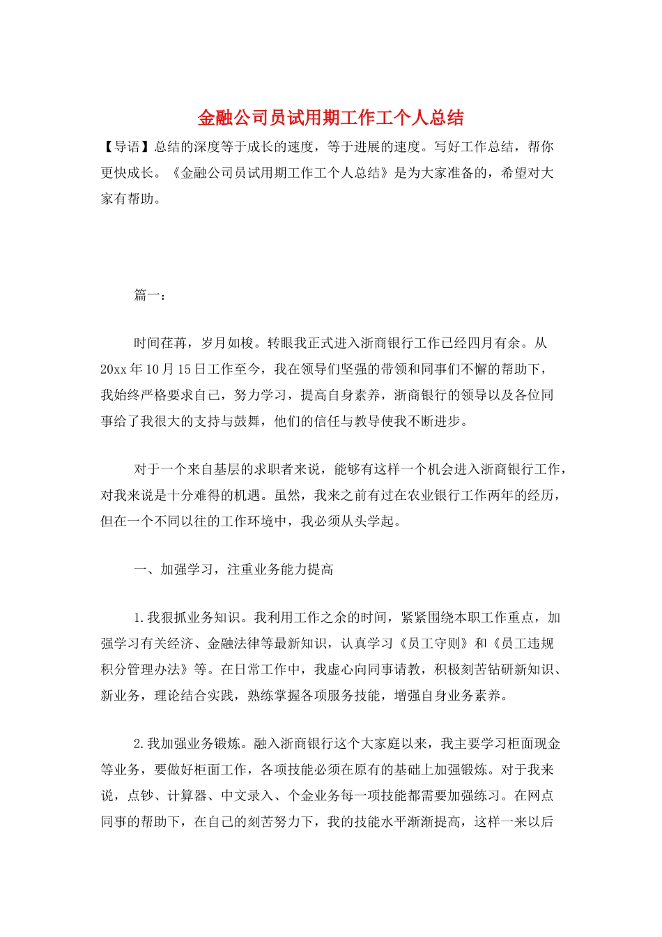 金融公司员试用期工作工个人总结_第1页