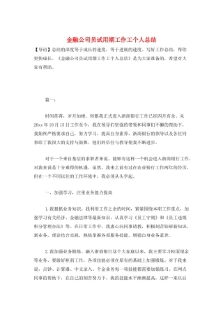 金融公司员试用期工作工个人总结