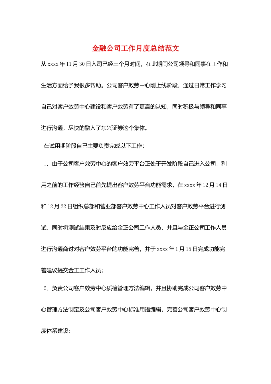 金融公司工作月度总结范文_第1页