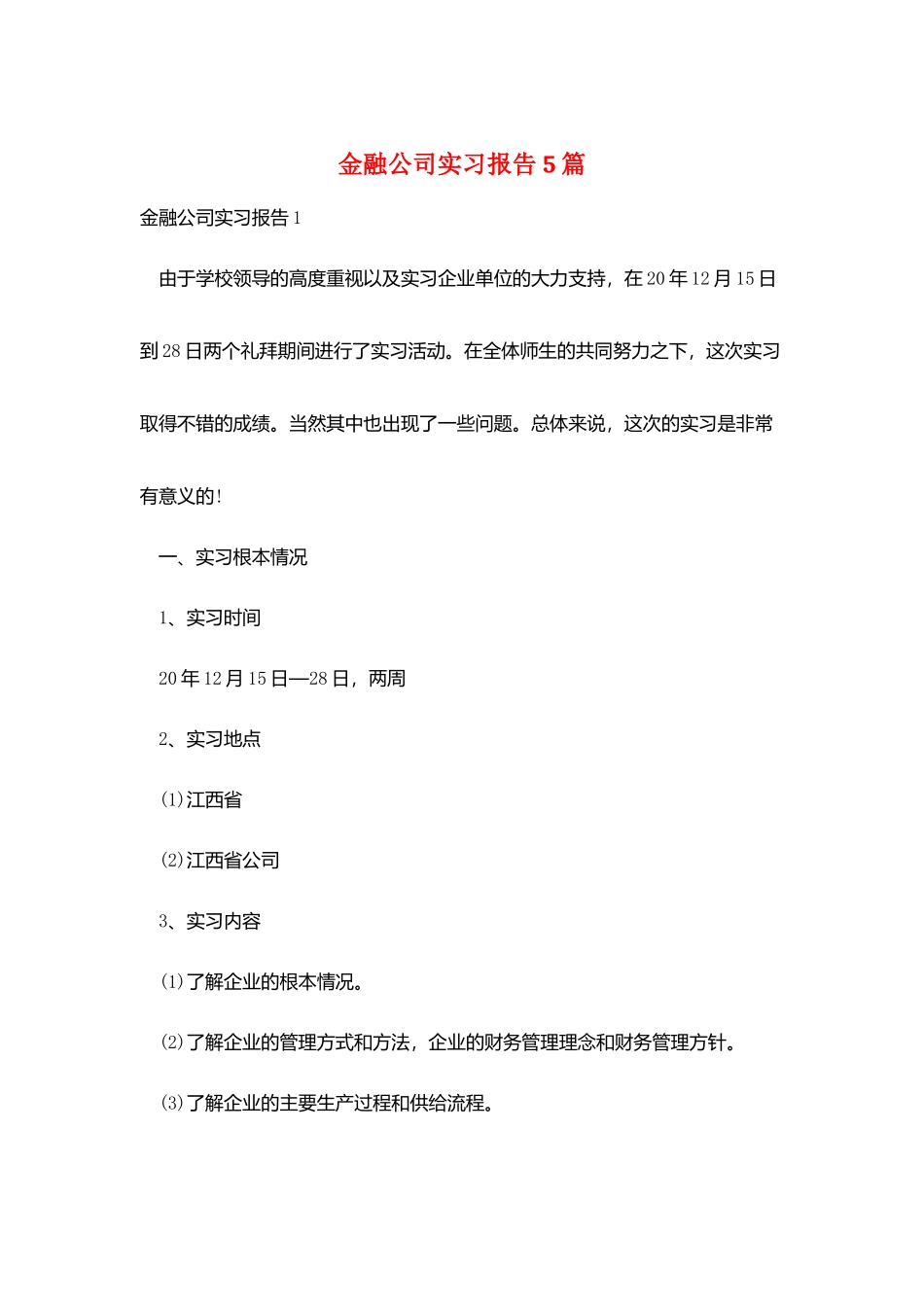 金融公司实习报告5篇_第1页