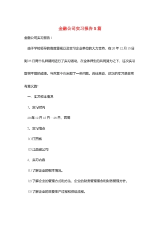 金融公司实习报告5篇