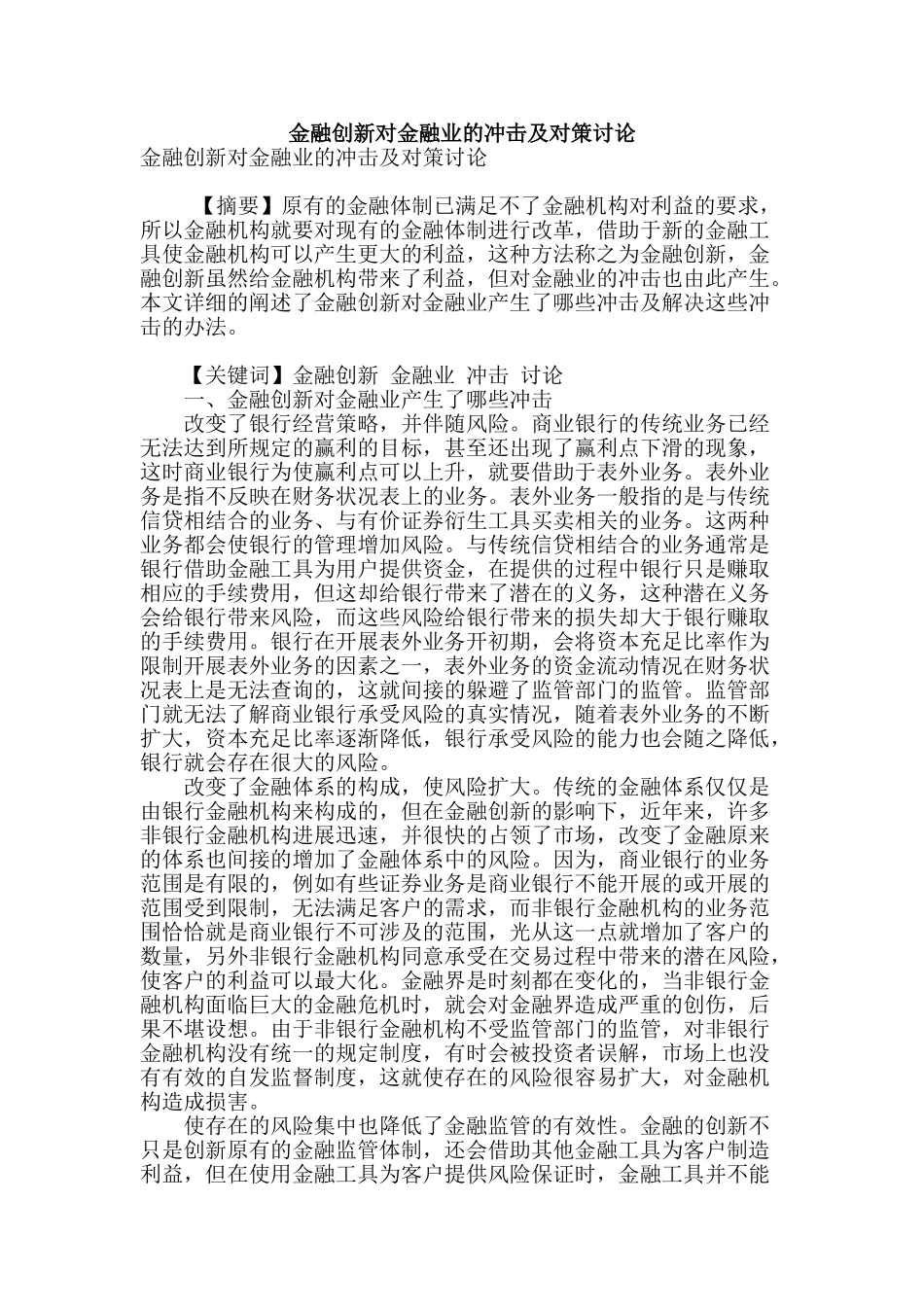 金融创新对金融业的冲击及对策研究_第1页