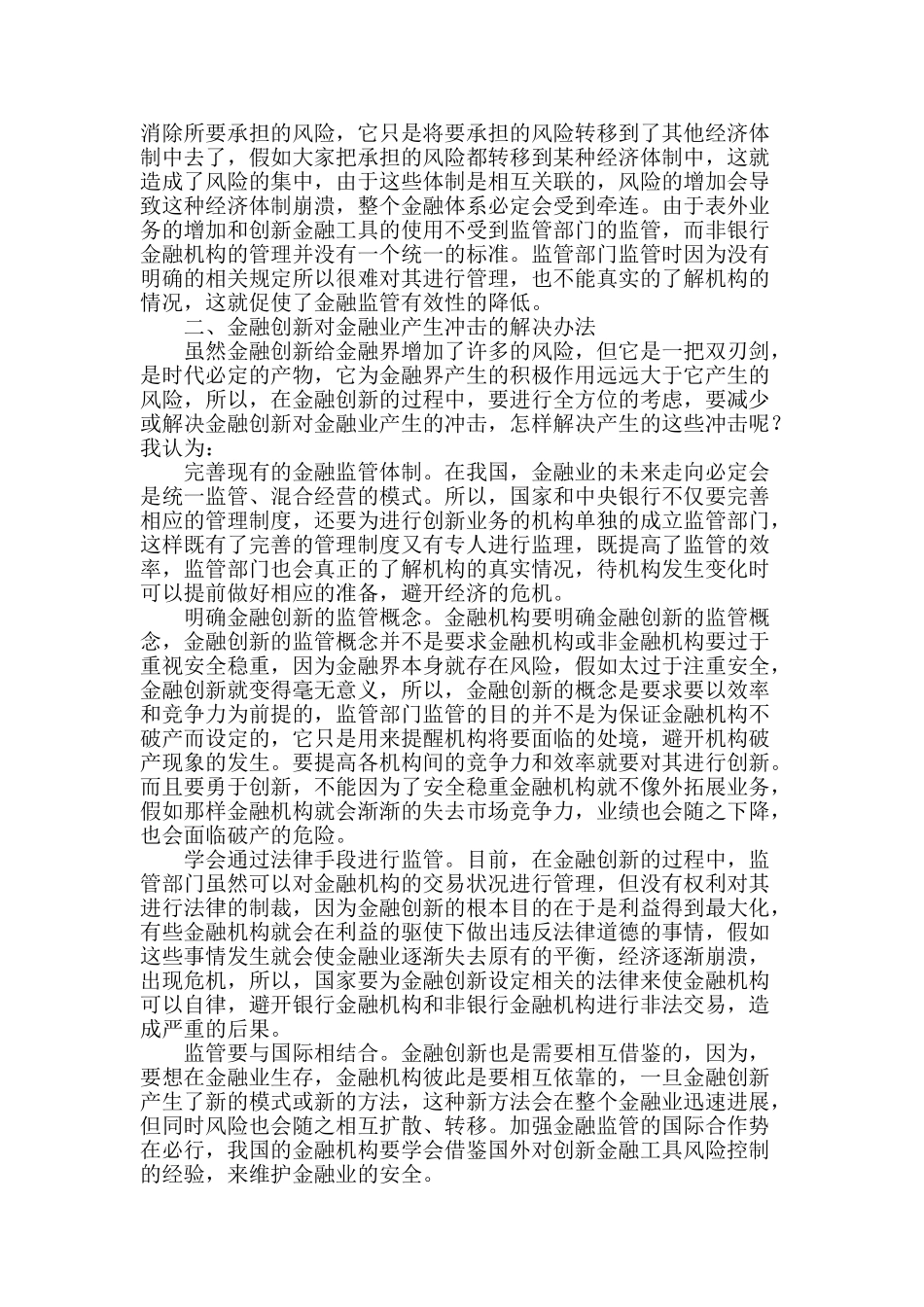 金融创新对金融业的冲击及对策研究_第2页