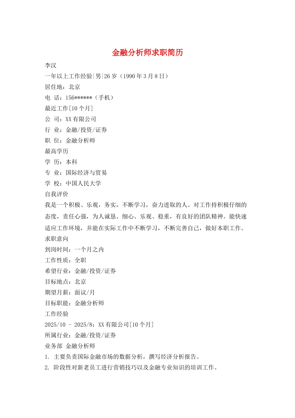 金融分析师求职简历_第1页