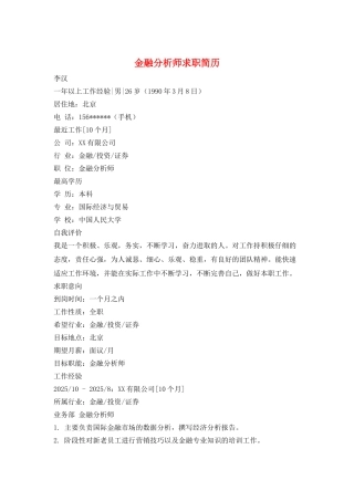 金融分析师求职简历