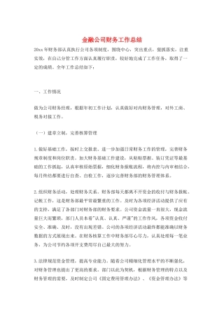 金融公司财务工作总结