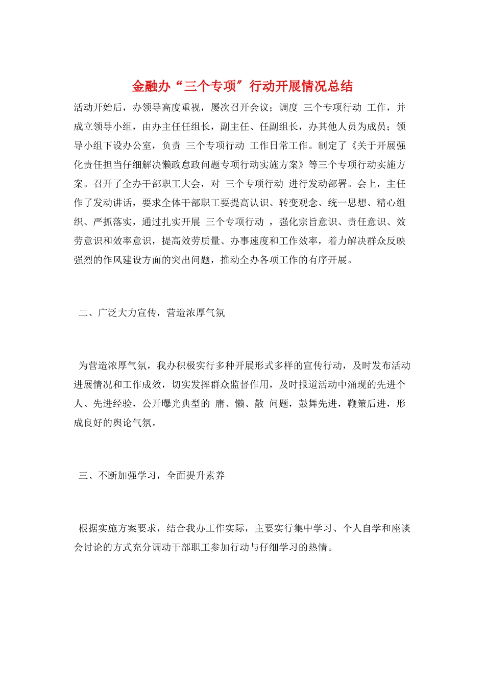 金融办“三个专项”行动开展情况总结_第1页