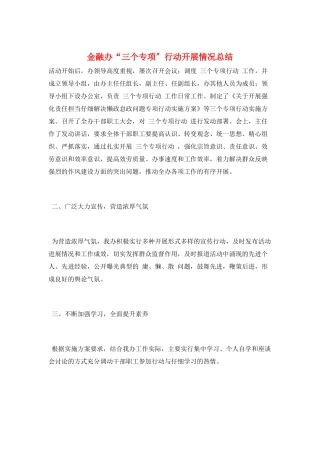 金融办“三个专项”行动开展情况总结