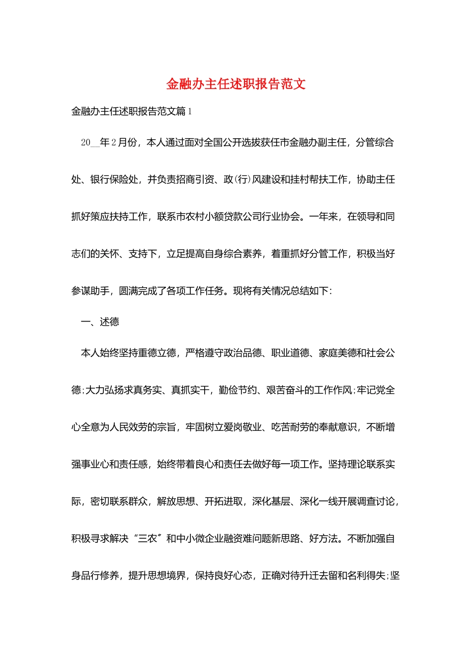 金融办主任述职报告范文_第1页