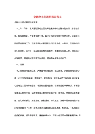 金融办主任述职报告范文