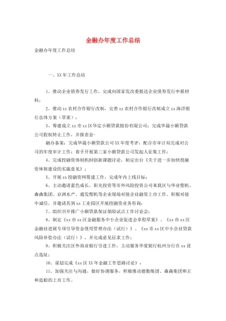 金融办年度工作总结