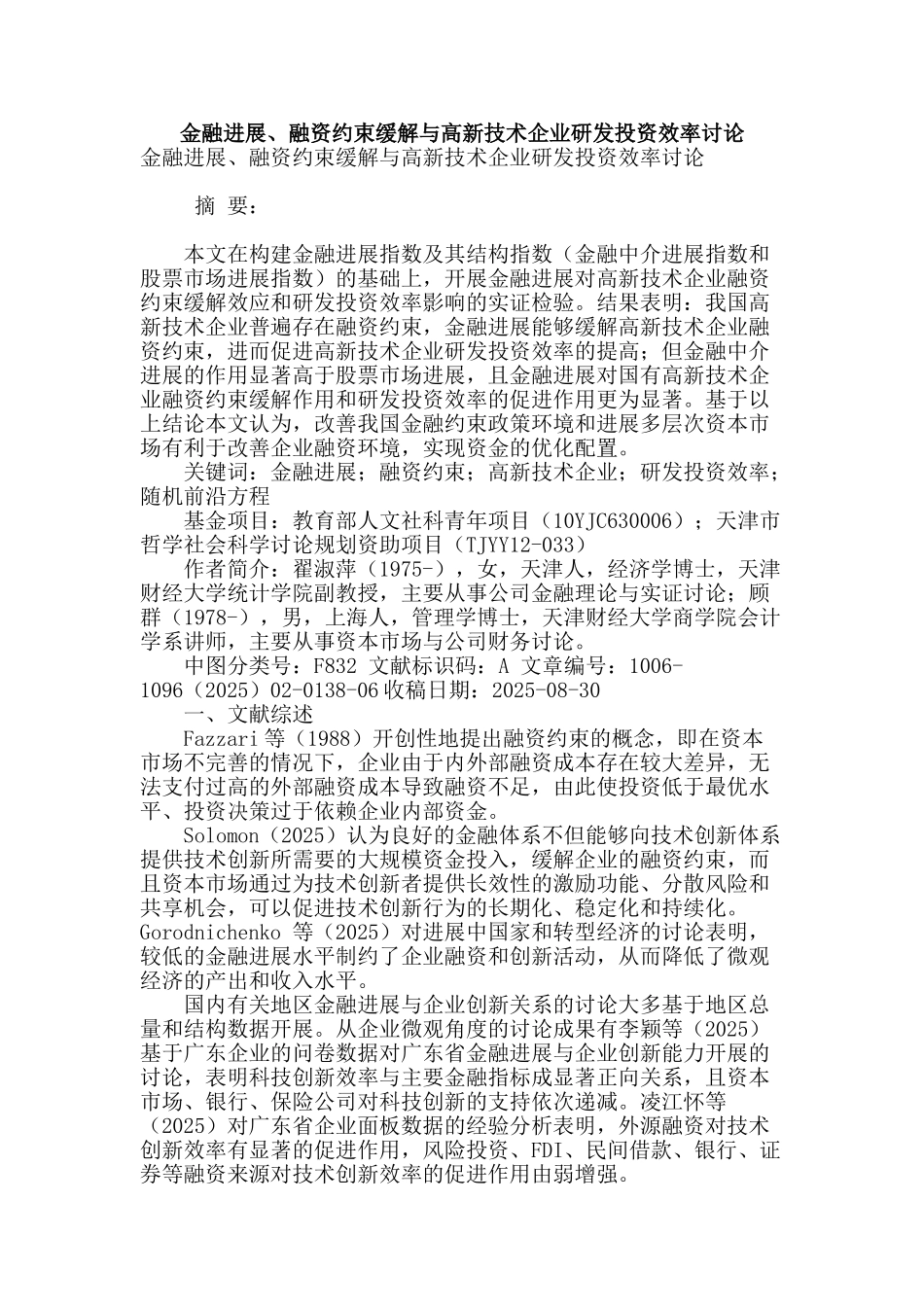 金融发展、融资约束缓解与高新技术企业研发投资效率研究_第1页