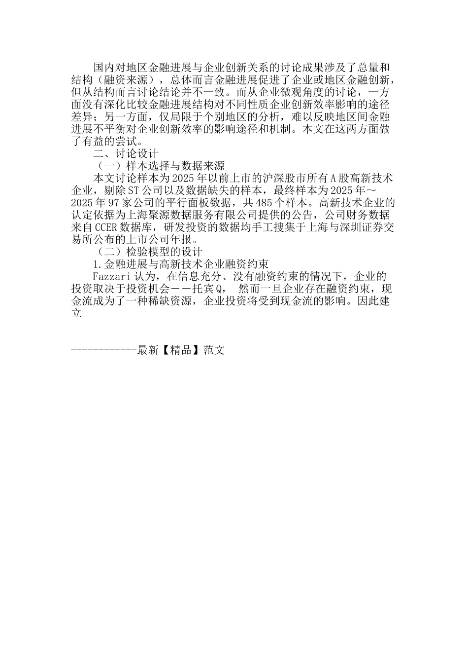金融发展、融资约束缓解与高新技术企业研发投资效率研究_第2页