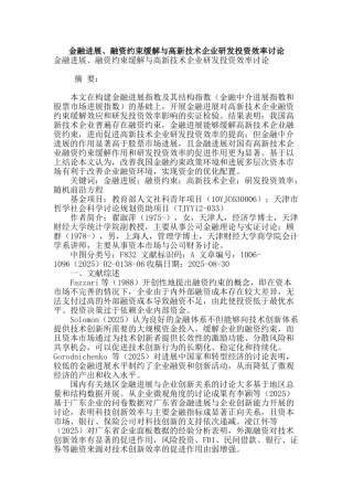 金融发展、融资约束缓解与高新技术企业研发投资效率研究