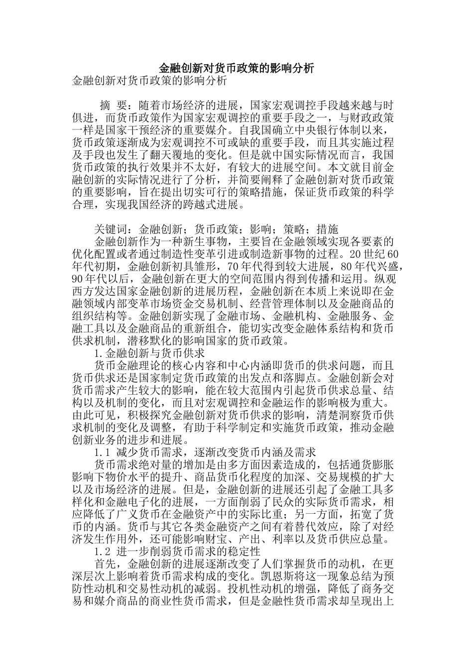 金融创新对货币政策的影响分析_第1页
