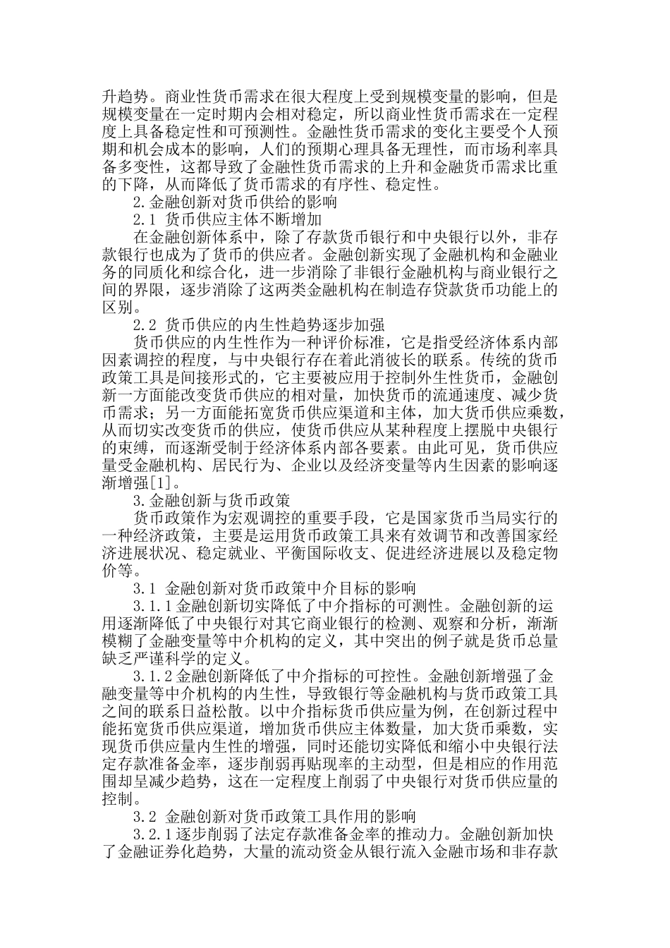 金融创新对货币政策的影响分析_第2页