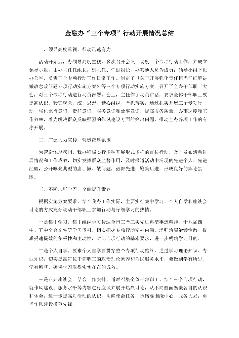 金融办“三个专项”行动开展情况总结_第1页