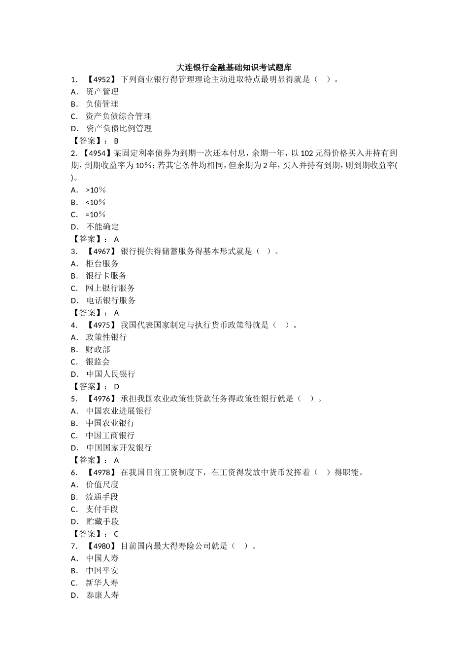 金融基础知识考试题库_第1页