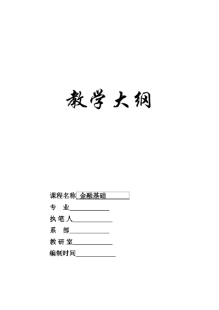 金融基础-教学大纲-