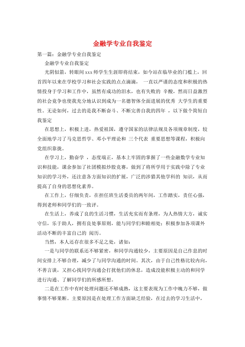 金融学专业自我鉴定_第1页