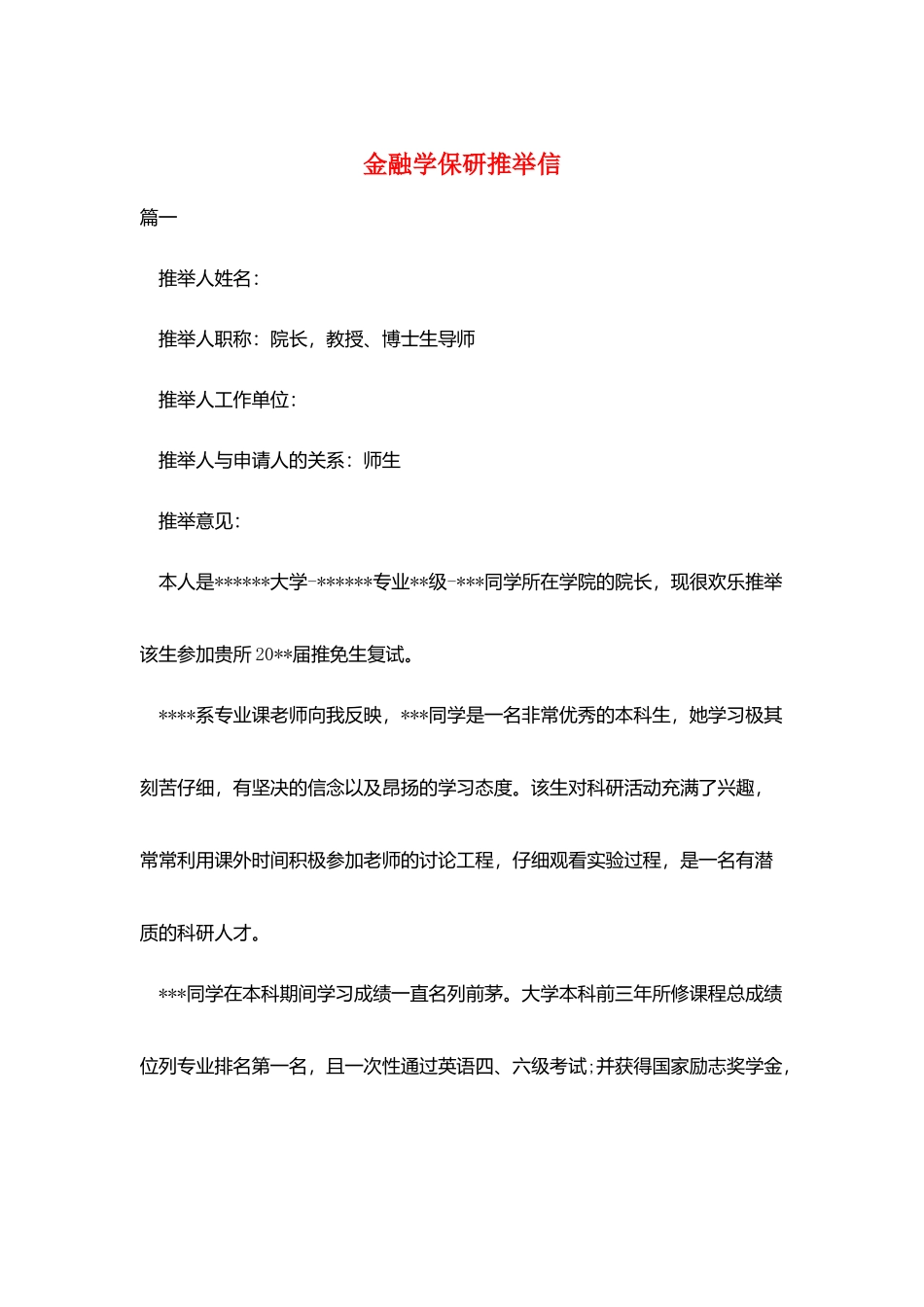 金融学保研推荐信_第1页