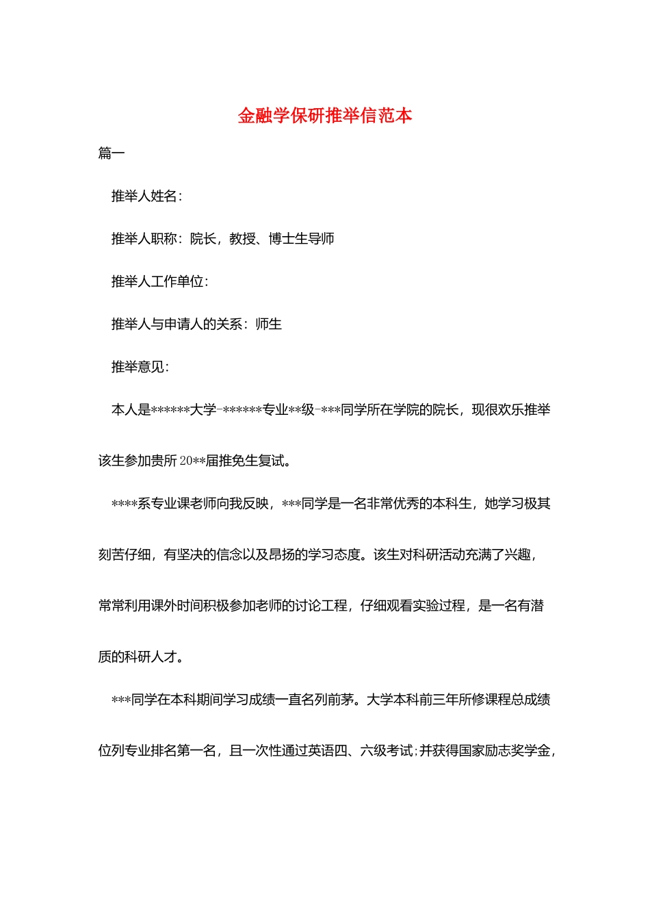 金融学保研推荐信范本_第1页