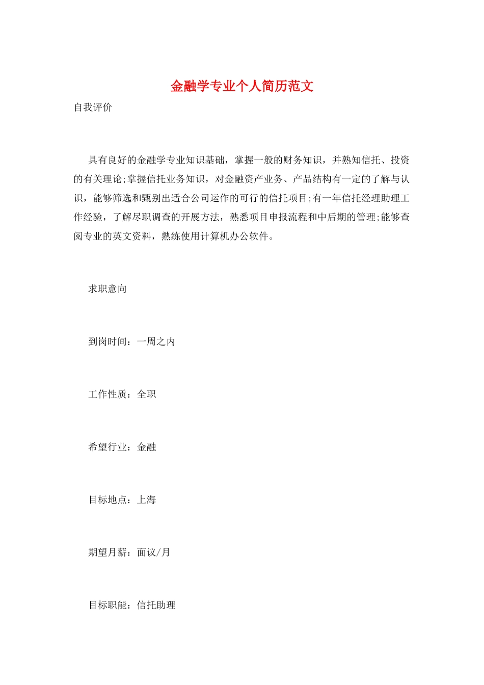 金融学专业个人简历范文_第1页