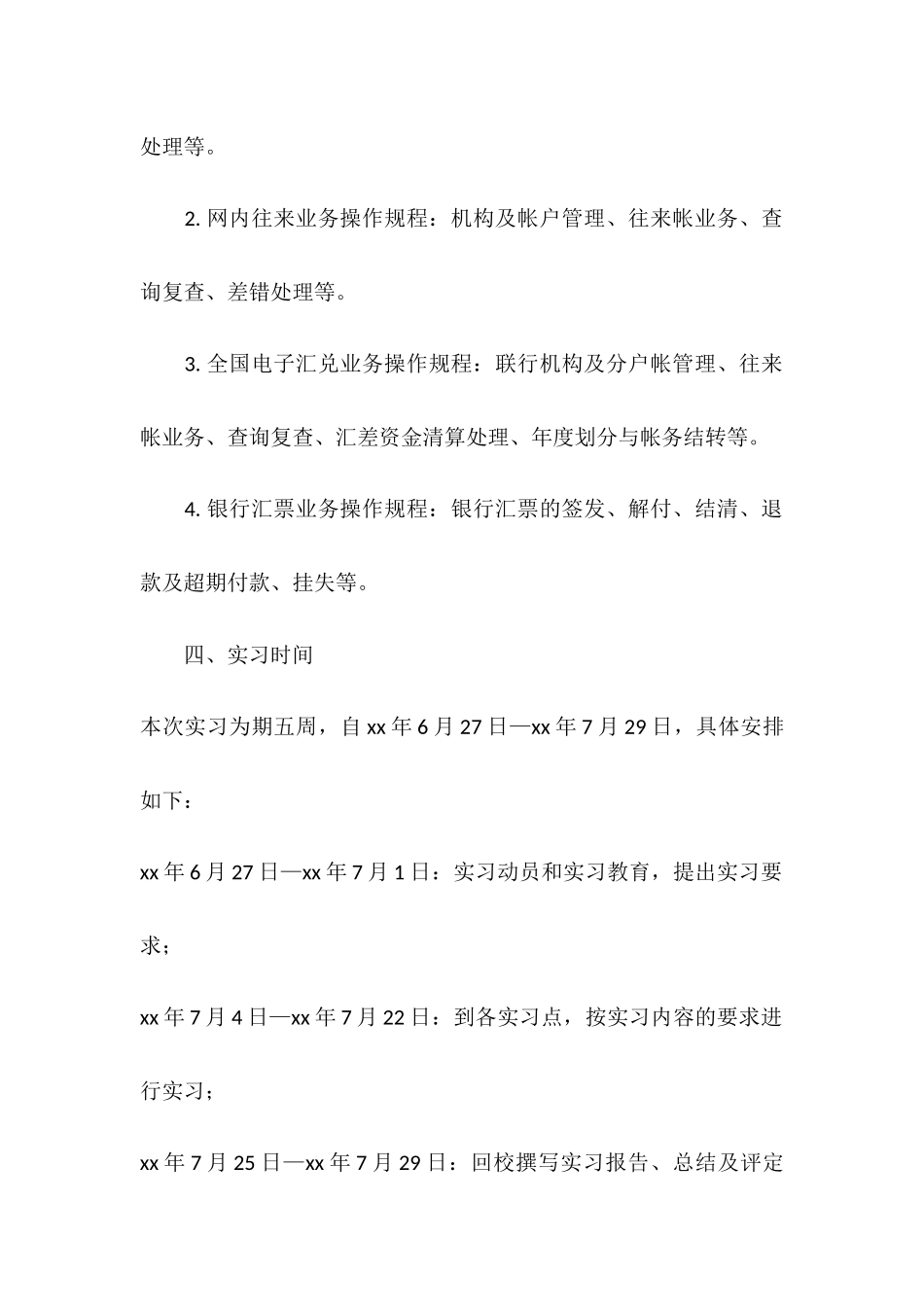 金融学专业教学实习工作计划_第3页