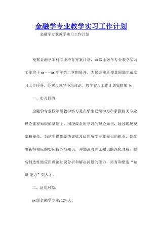 金融学专业教学实习工作计划