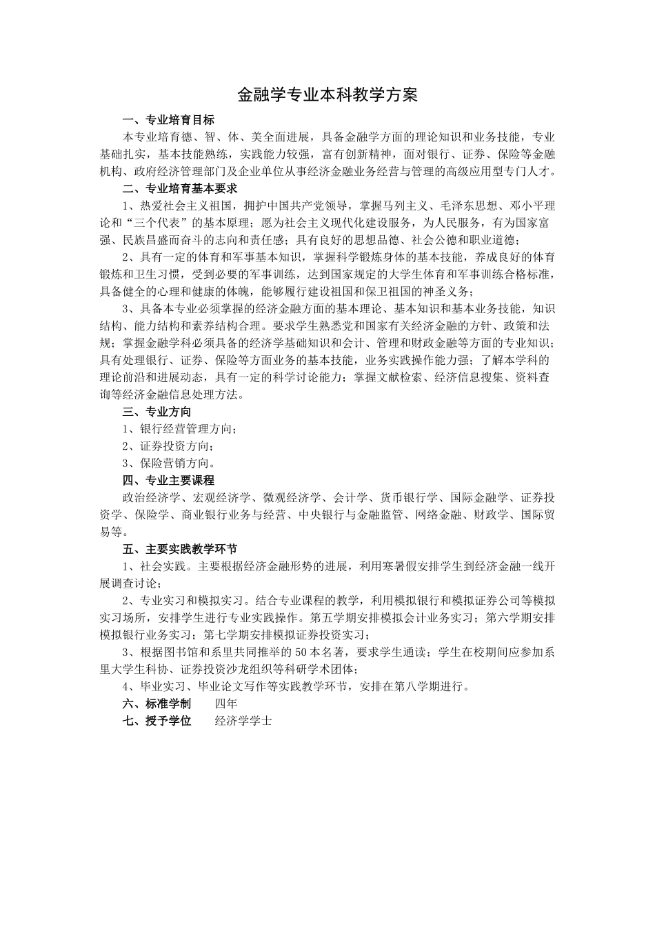 金融学专业本科教学方案_第1页