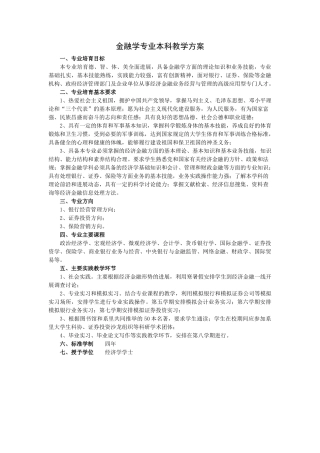 金融学专业本科教学方案