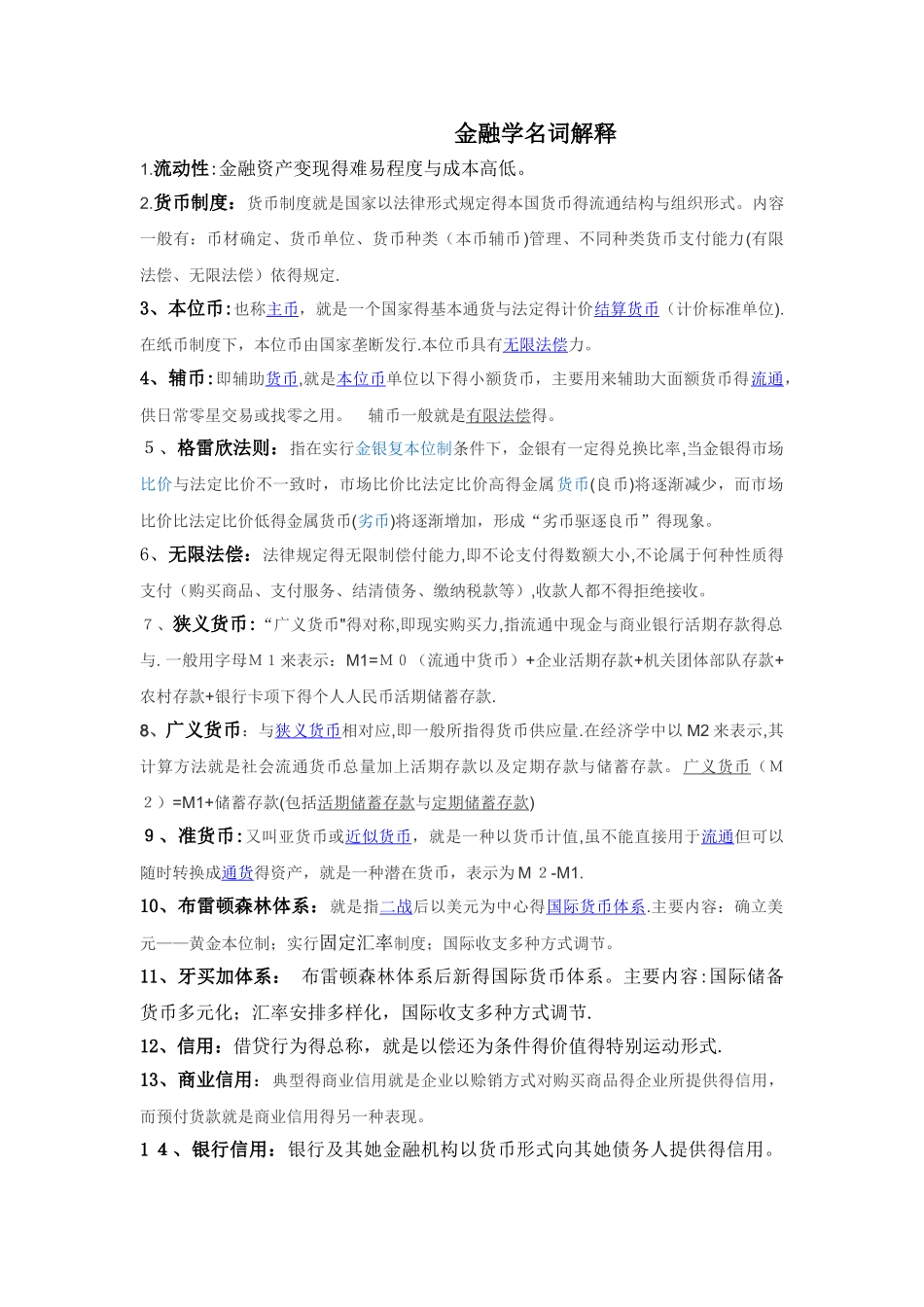 金融学名词解释题_第1页