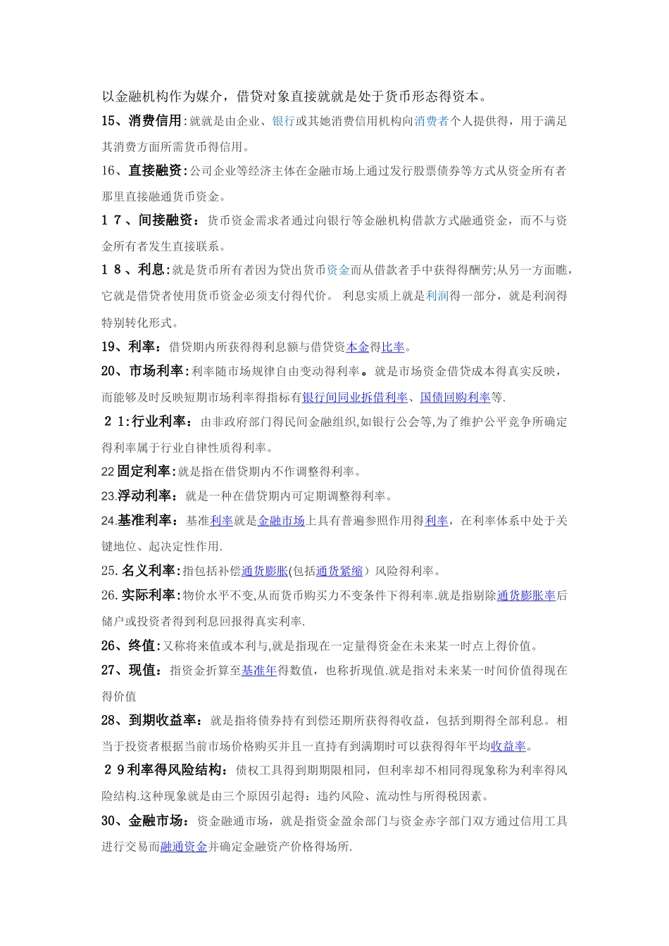 金融学名词解释题_第2页