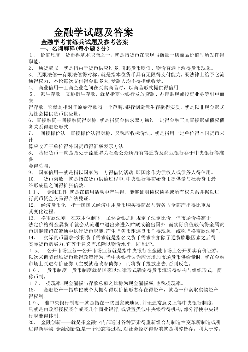 金融学试题及答案_第1页