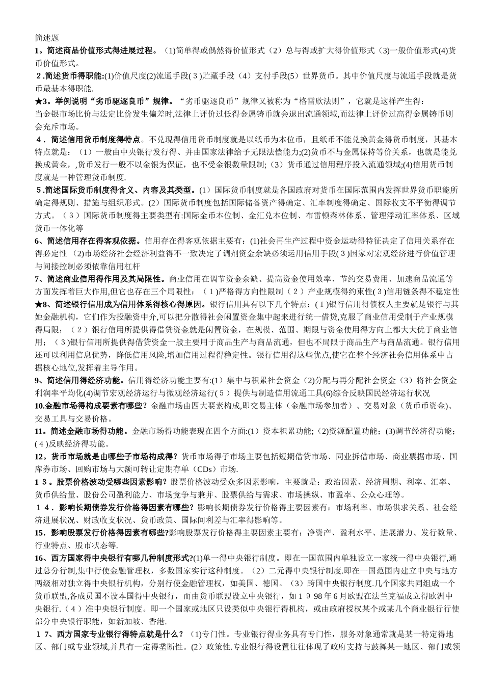 金融学简答题和论述题_第1页