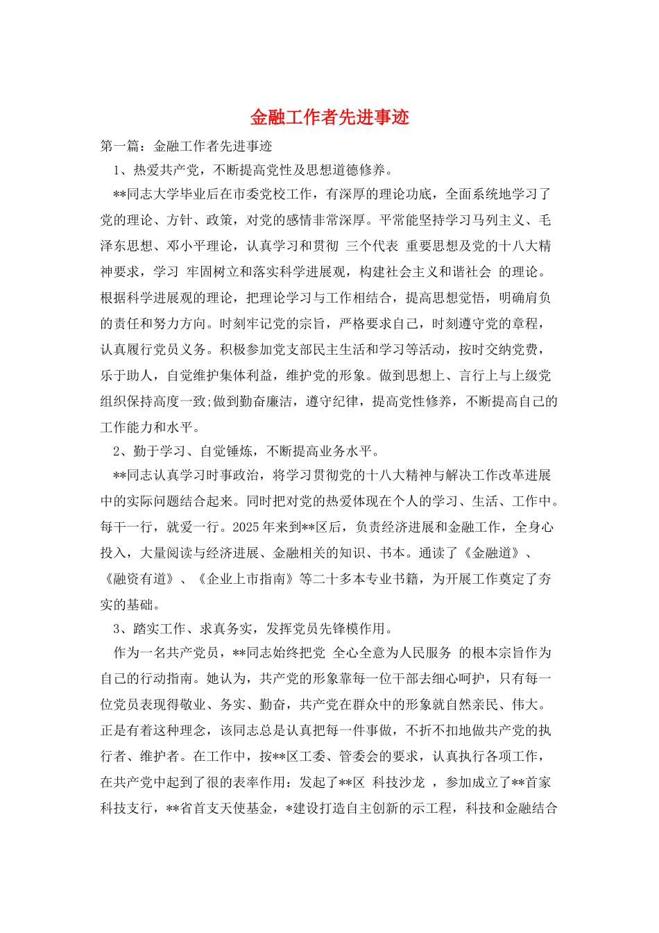 金融工作者先进事迹_第1页