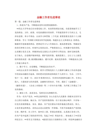 金融工作者先进事迹