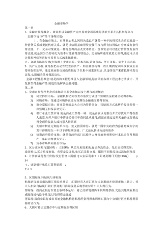 金融市场学复习重点整理