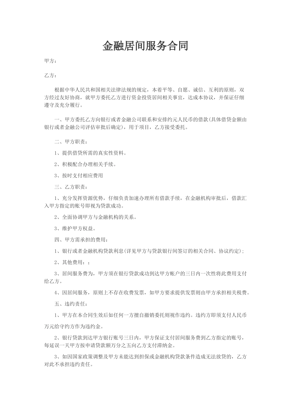 金融居间服务合同_第1页