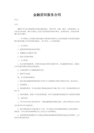 金融居间服务合同