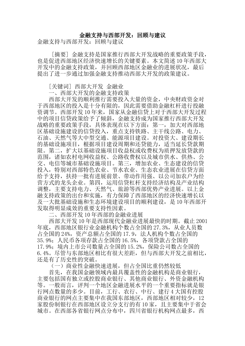 金融支持与西部开发：回顾与建议_第1页