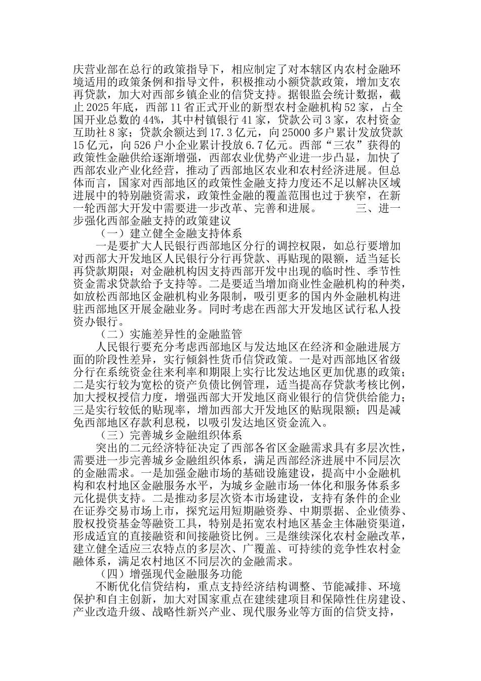 金融支持与西部开发：回顾与建议_第3页