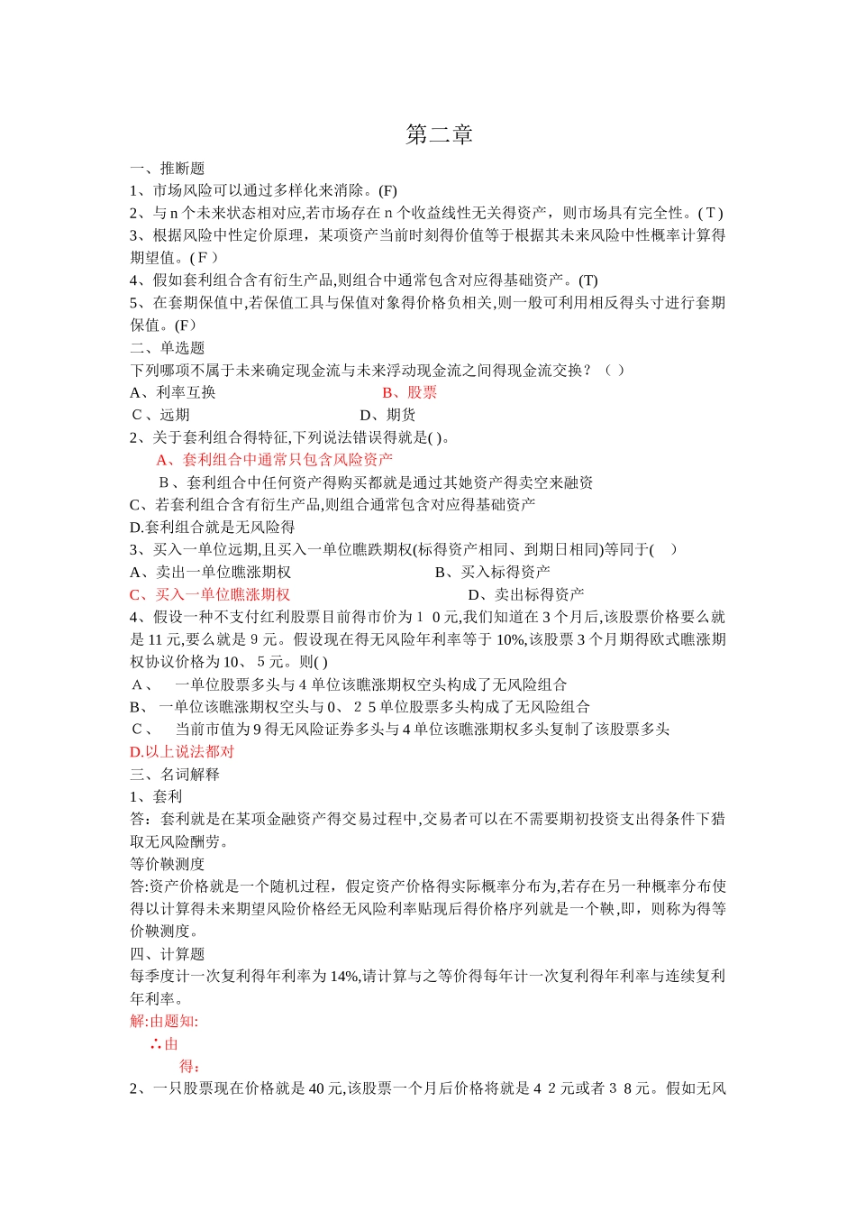金融工程的期末练习题附参考答案_第1页
