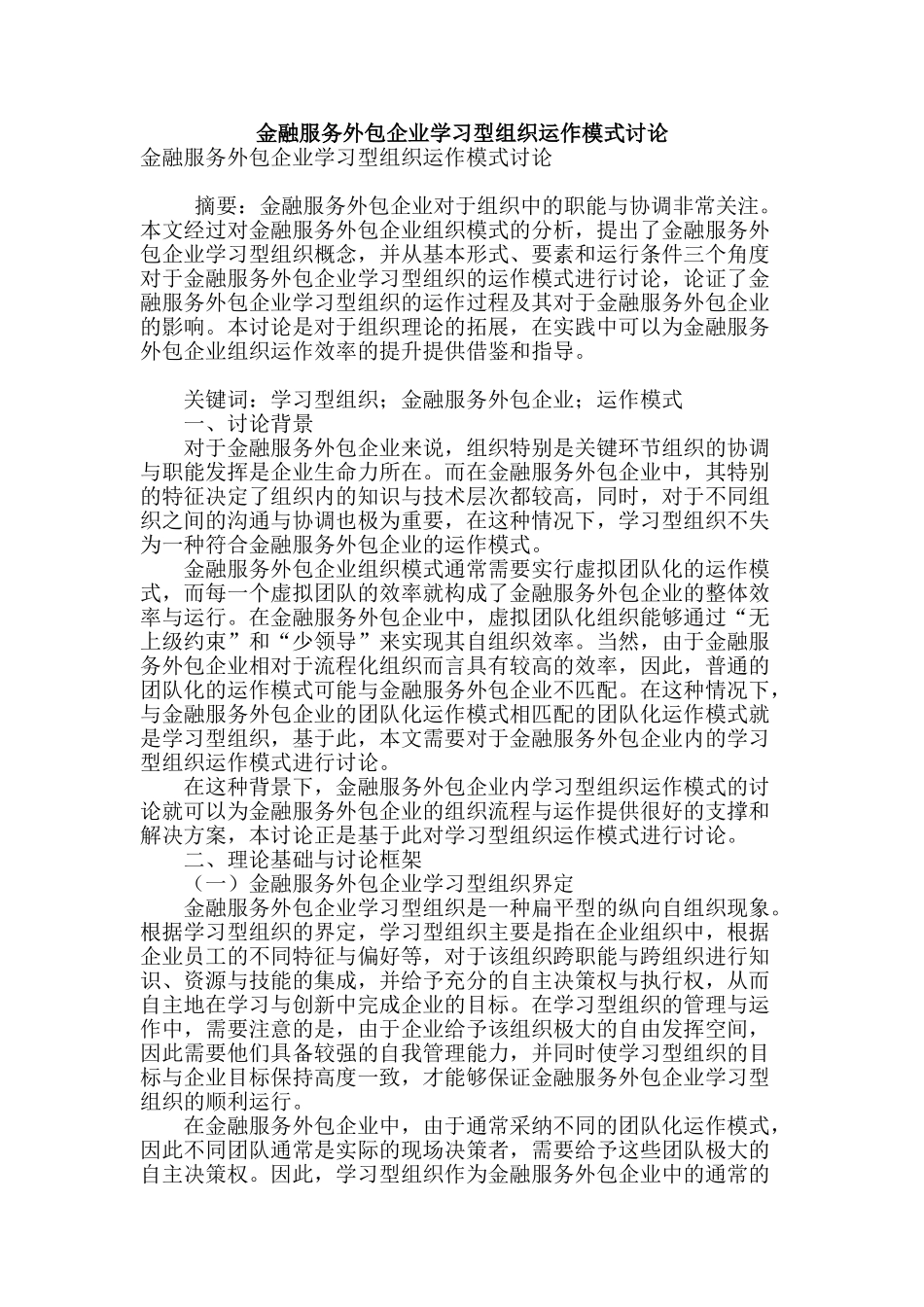 金融服务外包企业学习型组织运作模式研究_第1页