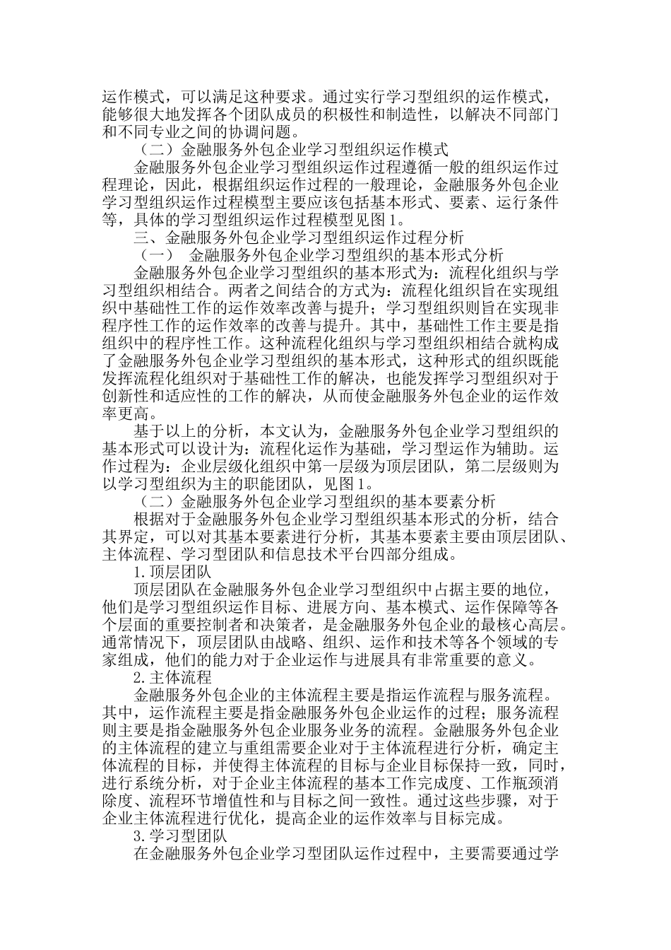 金融服务外包企业学习型组织运作模式研究_第2页