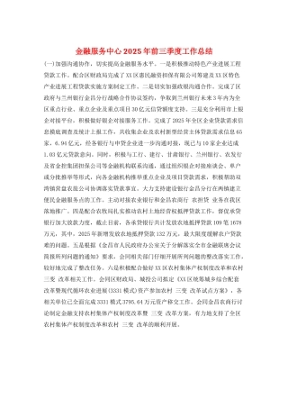金融服务中心2025年前三季度工作总结