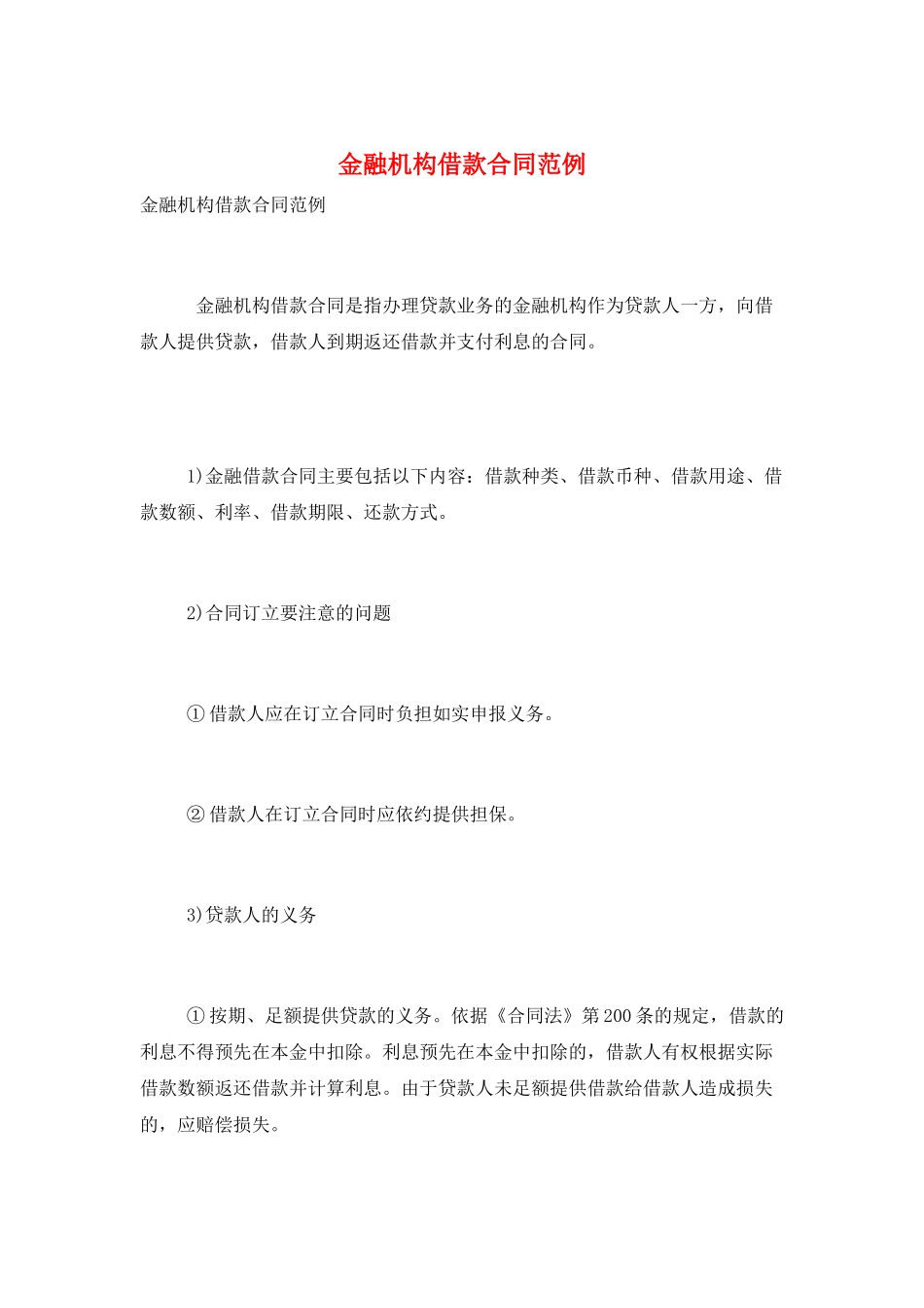 金融机构借款合同范例_第1页