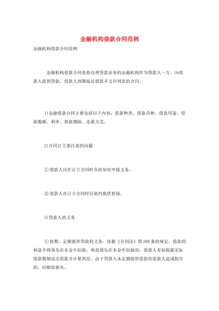 金融机构借款合同范例