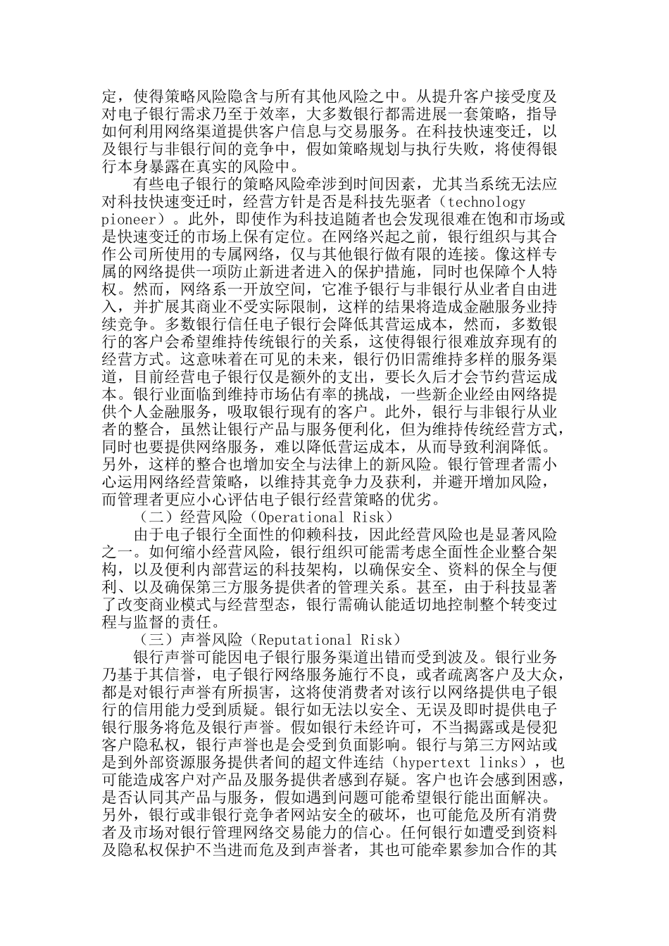金融改革与电子银行的整合风险研究_第2页